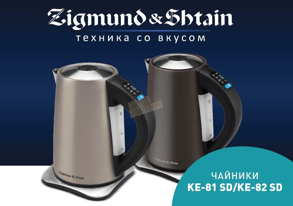 Чайник ZIGMUND&SHTAIN KE81SD